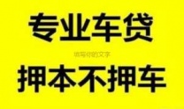 眉山青神汽车抵押贷款